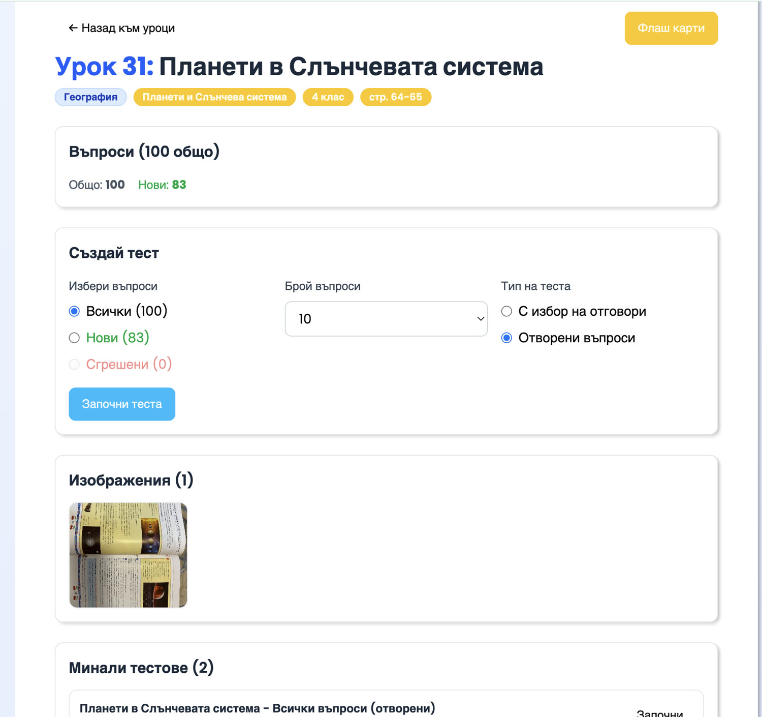 Екран на урок в приложението: 100 въпроса, панел „Създай тест“ с избор всички/нови/сгрешени, брой въпроси и тип — с избор на отговори или отворени, и снимка на страницата от учебника, качена от детето.
