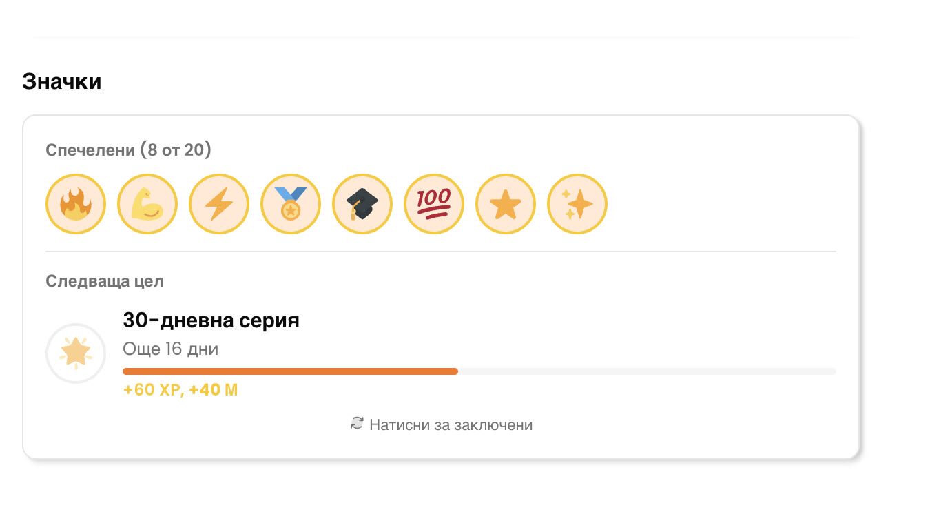 Екран „Значки“: осем спечелени от двайсет и следваща цел — 30-дневна серия, до която остават 16 дни.