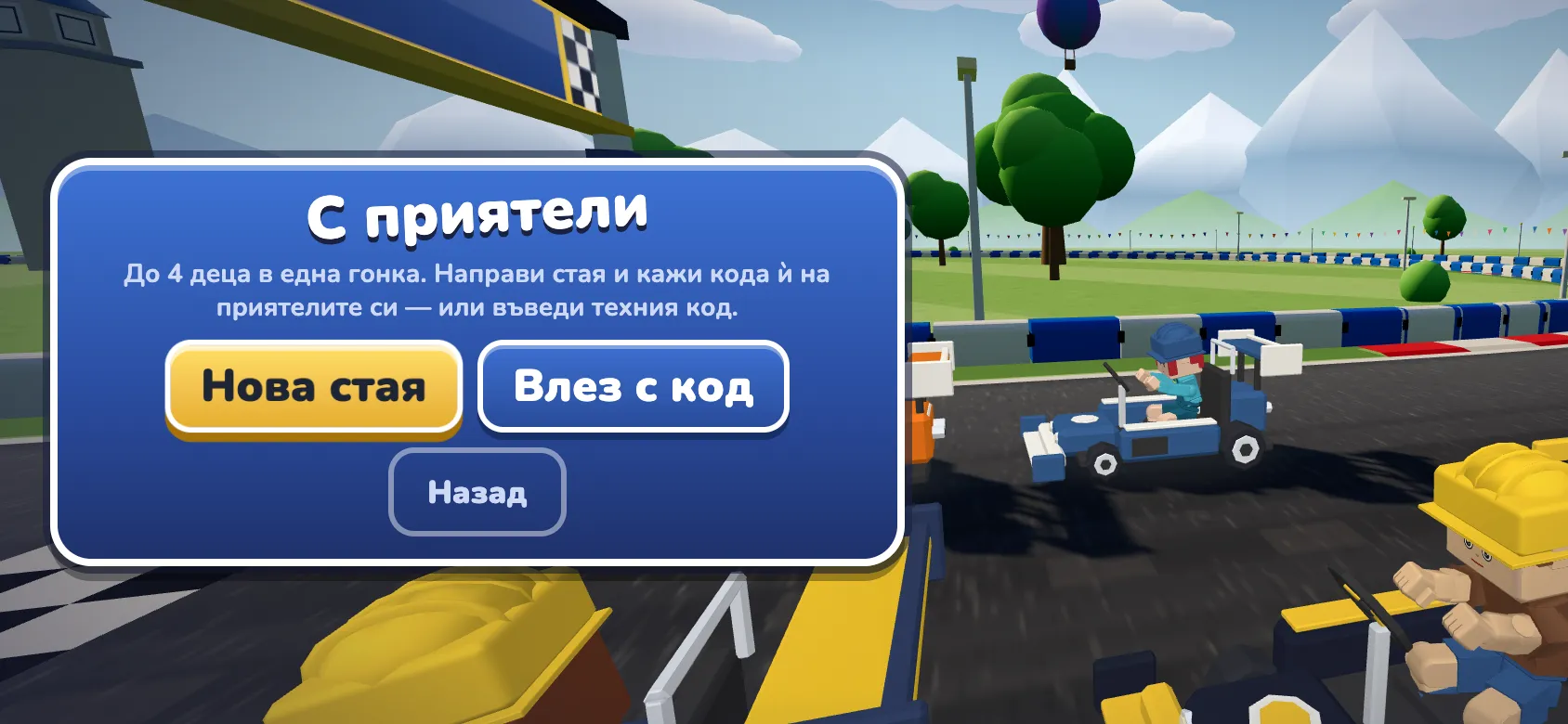 Екранът за игра с приятели: нова стая или вход с код.