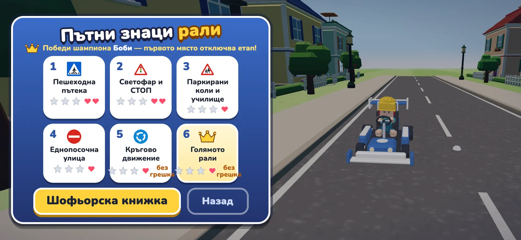 „Пътни знаци рали“: шестте етапа, от пешеходната пътека, светофара и знака СТОП до кръговото движение и голямото рали.